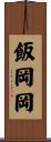 飯岡岡 Scroll
