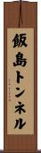 飯島トンネル Scroll