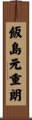 飯島元重朗 Scroll