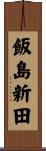 飯島新田 Scroll