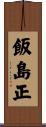 飯島正 Scroll