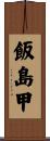 飯島甲 Scroll