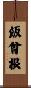 飯曾根 Scroll
