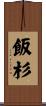 飯杉 Scroll