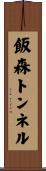 飯森トンネル Scroll