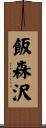 飯森沢 Scroll