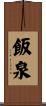 飯泉 Scroll