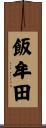飯牟田 Scroll