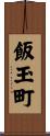 飯玉町 Scroll