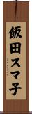 飯田スマ子 Scroll