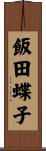 飯田蝶子 Scroll