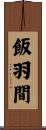 飯羽間 Scroll