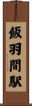 飯羽間駅 Scroll