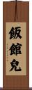 飯館兒 Scroll