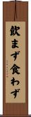 飲まず食わず Scroll