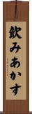 飲みあかす Scroll