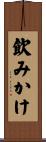 飲みかけ Scroll