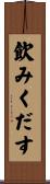 飲みくだす Scroll