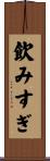 飲みすぎ Scroll