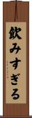 飲みすぎる Scroll