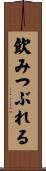 飲みつぶれる Scroll