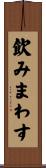 飲みまわす Scroll