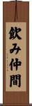 飲み仲間 Scroll