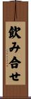 飲み合せ Scroll