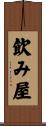 飲み屋 Scroll