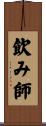飲み師 Scroll