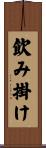飲み掛け Scroll