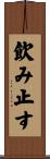 飲み止す Scroll