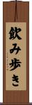 飲み歩き Scroll