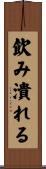 飲み潰れる Scroll