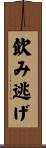 飲み逃げ Scroll