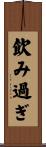 飲み過ぎ Scroll