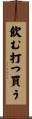 飲む打つ買う Scroll