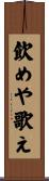 飲めや歌え Scroll