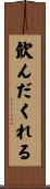 飲んだくれる Scroll