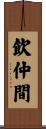 飲仲間 Scroll