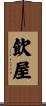 飲屋 Scroll
