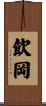 飲岡 Scroll