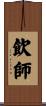 飲師 Scroll