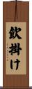 飲掛け Scroll