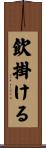 飲掛ける Scroll