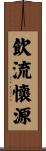 飲流懷源 Scroll