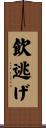 飲逃げ Scroll