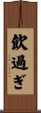 飲過ぎ Scroll