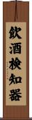 飲酒検知器 Scroll