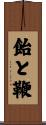 飴と鞭 Scroll